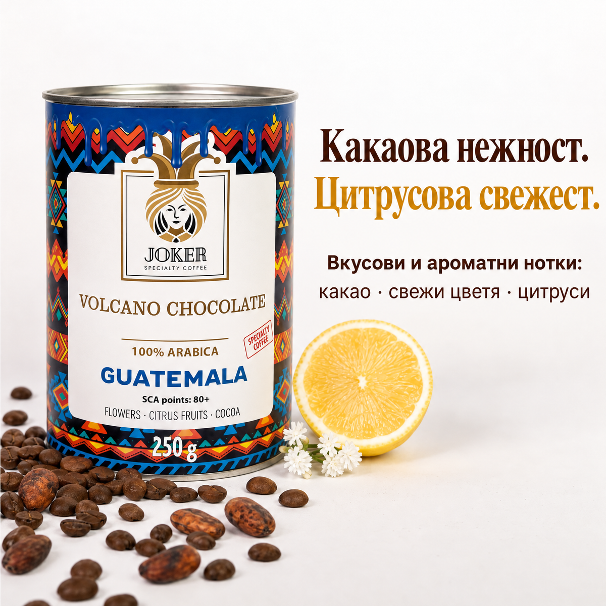 Селекция Ethiopia Highlands Floral + Guatemala Volcano Chocolate (500гр.)