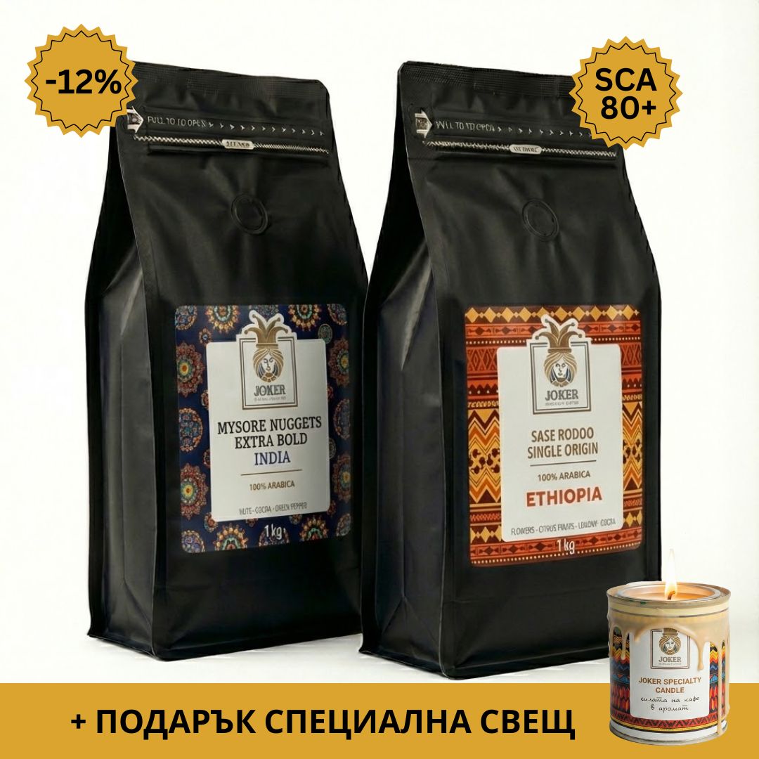 Спешълти кафе 2кг - Ethiopia Sase Rodoo - India Mysore Nuggets Extra Bold